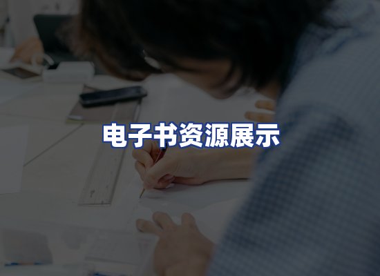 电子书资源展示